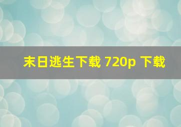 末日逃生下载 720p 下载